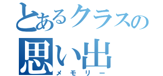 とあるクラスの思い出（メモリー）