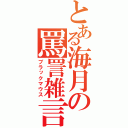 とある海月の罵詈雑言（ブラックマウス）