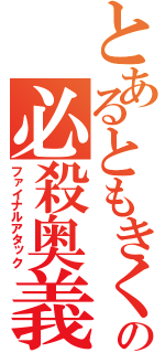 とあるともきくんの必殺奥義（ファイナルアタック）