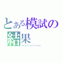 とある模試の結果（ｄｉｕｔｒｕｃｔｉｏｎ）