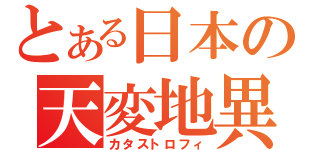 とある日本の天変地異（カタストロフィ）