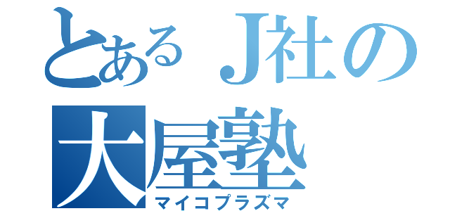 とあるＪ社の大屋塾（マイコプラズマ）