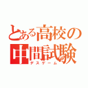 とある高校の中間試験（デスゲーム）