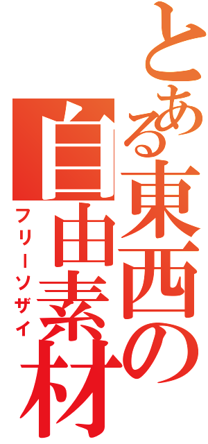 とある東西の自由素材（フリーソザイ）