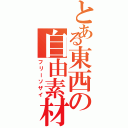 とある東西の自由素材（フリーソザイ）