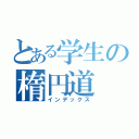 とある学生の楕円道（インデックス）