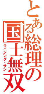 とある総理の国士無双（ライジング・サン）