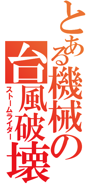 とある機械の台風破壊Ⅱ（ストームライダー）
