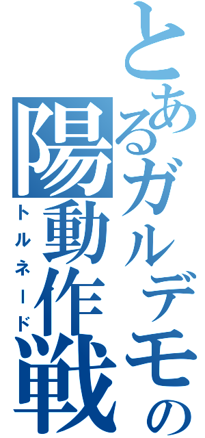 とあるガルデモの陽動作戦（トルネード）