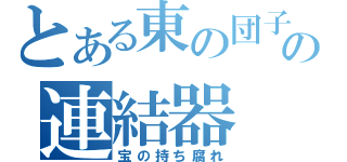 とある東の団子鼻の連結器（宝の持ち腐れ）