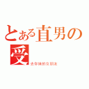 とある直男の受（去你妹的女朋友）