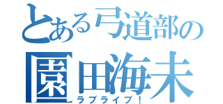 とある弓道部の園田海未（ラブライブ！）