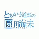 とある弓道部の園田海未（ラブライブ！）