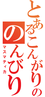 とあるこんがりののんびり放送（マスマティカ）