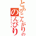 とあるこんがりののんびり放送（マスマティカ）