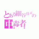 とある細谷佳正の中毒者（深亜）