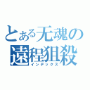 とある无魂の遠程狙殺（インデックス）