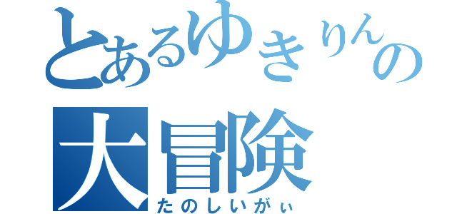 とあるゆきりんの大冒険（たのしいがぃ）