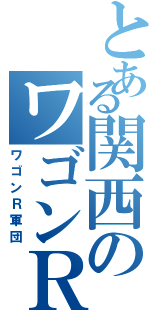 とある関西のワゴンＲ軍団（ワゴンＲ軍団）