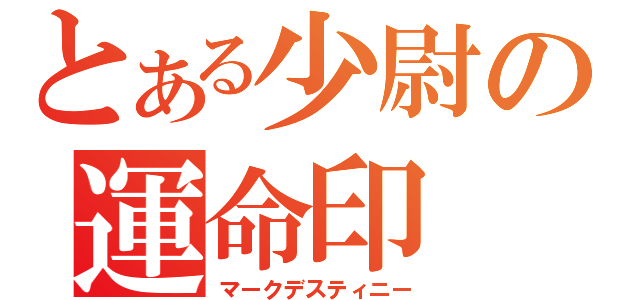 とある少尉の運命印（マークデスティニー）