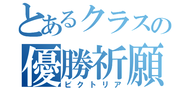 とあるクラスの優勝祈願（ビクトリア）