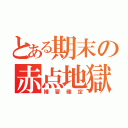 とある期末の赤点地獄（補習確定）