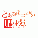 とある武士道精神の肥林强（武道哥）