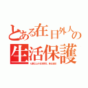 とある在日外人の生活保護（七割以上が日本寄生。昔は違法）