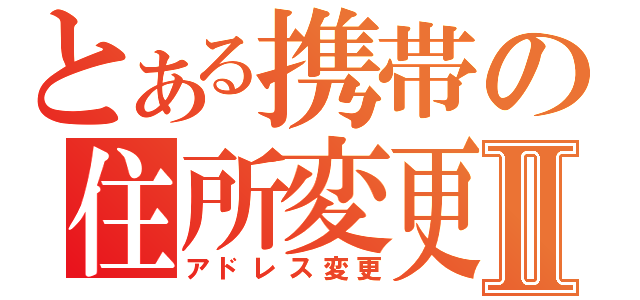 とある携帯の住所変更Ⅱ（アドレス変更）