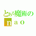 とある魔術のｎａｏ（）