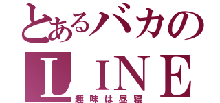 とあるバカのＬＩＮＥ垢（趣味は昼寝）