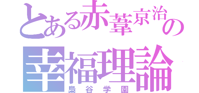 とある赤葦京治の幸福理論（梟谷学園）