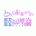 とある赤葦京治の幸福理論（梟谷学園）