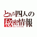 とある四人の秘密情報（ＳｅｃｒｅｔＣｏｄｅ）