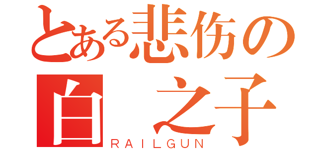 とある悲伤の白鳥之子（ＲＡＩＬＧＵＮ）