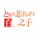 とある悲伤の白鳥之子（ＲＡＩＬＧＵＮ）