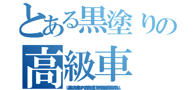 とある黒塗りの高級車（に追突してしまう。後輩をかばいすべての責任を負った三浦に対し、車の主、暴力団員谷岡が言い渡した示談の条件とは．．．。）