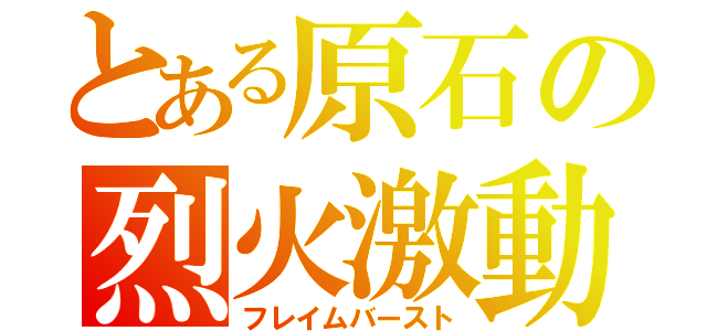 とある原石の烈火激動（フレイムバースト）