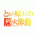 とある原石の烈火激動（フレイムバースト）