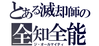 とある滅却師の全知全能（ジ・オールマイティ）