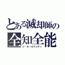 とある滅却師の全知全能（ジ・オールマイティ）