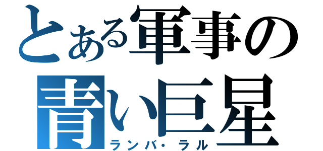 とある軍事の青い巨星（ランバ・ラル）