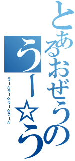 とあるおぜうのうー☆うー☆（うー☆うー☆うー☆うー☆）