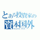 とある投資家の資本国外逃避（キャピタル・フライト）