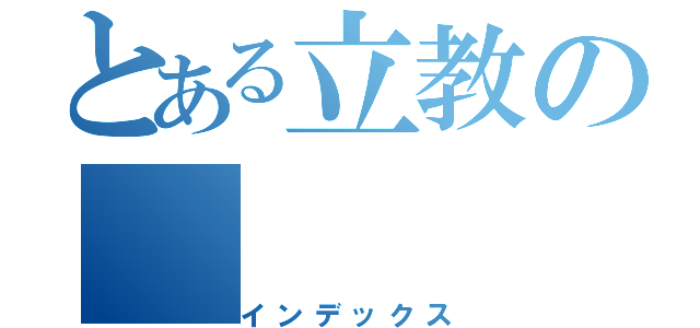 とある立教の（インデックス）