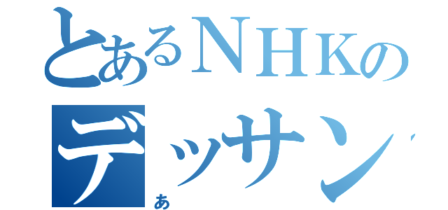 とあるＮＨＫのデッサンあ（あ）