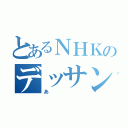 とあるＮＨＫのデッサンあ（あ）