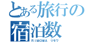 とある旅行の宿泊数（ＲＩＭＯＷＡ リモワ）