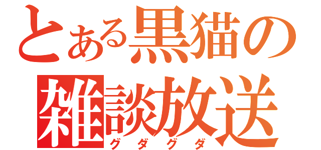 とある黒猫の雑談放送（グダグダ）