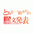 とある一般市民の論文発表（ＣＵＥのまとめ）